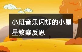 小班音樂閃爍的小星星教案反思
