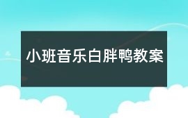小班音樂白胖鴨教案