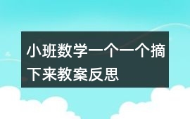 小班數(shù)學(xué)一個(gè)一個(gè)摘下來教案反思