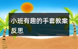 小班有趣的手套教案反思