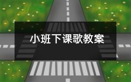 小班下課歌教案