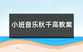 小班音樂秋千高教案