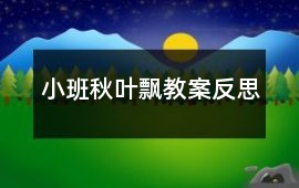 小班秋葉飄教案反思