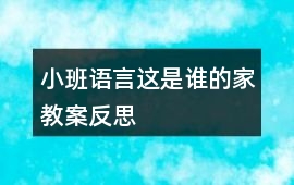 小班語言這是誰的家教案反思