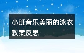 小班音樂美麗的泳衣教案反思
