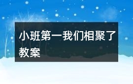 小班第一我們相聚了教案