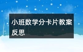 小班數(shù)學(xué)分卡片教案反思
