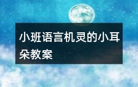 小班語言機靈的小耳朵教案