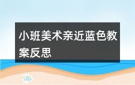 小班美術親近藍色教案反思