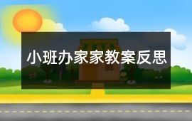 小班辦家家教案反思