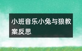 小班音樂小兔與狼教案反思