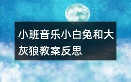 小班音樂小白兔和大灰狼教案反思