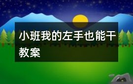 小班我的左手也能干教案