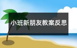 小班新朋友教案反思