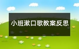 小班漱口歌教案反思