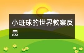 小班球的世界教案反思