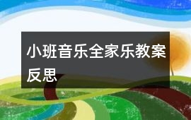 小班音樂全家樂教案反思