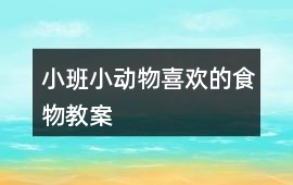 小班小動物喜歡的食物教案