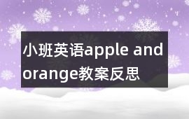 小班英語apple and orange教案反思