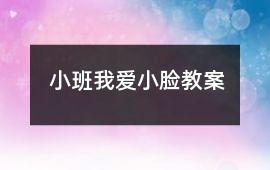 小班我愛小臉教案