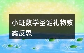 小班數(shù)學(xué)圣誕禮物教案反思