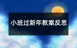 小班過新年教案反思