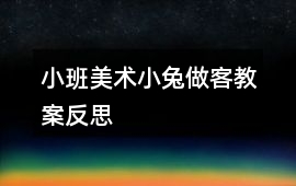 小班美術(shù)小兔做客教案反思