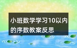 小班數(shù)學(xué)學(xué)習(xí)10以內(nèi)的序數(shù)教案反思