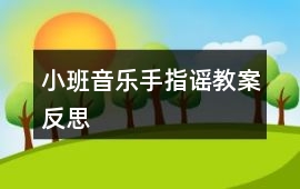 小班音樂手指謠教案反思