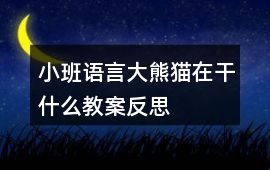 小班語言大熊貓在干什么教案反思