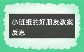 小班紙的好朋友教案反思