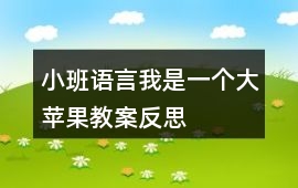 小班語言我是一個大蘋果教案反思