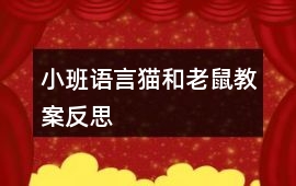 小班語言貓和老鼠教案反思