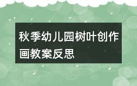 秋季幼兒園樹葉創(chuàng)作畫教案反思