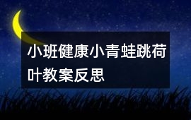 小班健康小青蛙跳荷葉教案反思