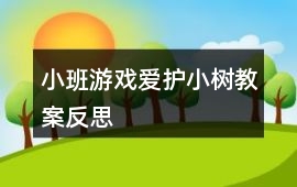 小班游戲愛護小樹教案反思