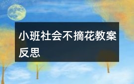 小班社會不摘花教案反思