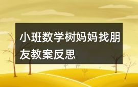 小班數學樹媽媽找朋友教案反思