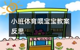 小班體育喂寶寶教案反思
