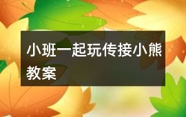 小班一起玩傳接小熊教案
