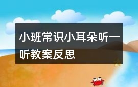 小班常識小耳朵聽一聽教案反思