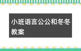小班語言公公和冬冬教案