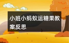 小班小螞蟻運糖果教案反思