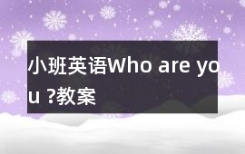 小班英語Who are you ?教案