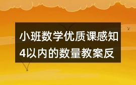 小班數(shù)學(xué)優(yōu)質(zhì)課感知4以內(nèi)的數(shù)量教案反思
