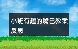 小班有趣的嘴巴教案反思