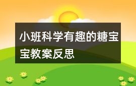 小班科學(xué)有趣的糖寶寶教案反思