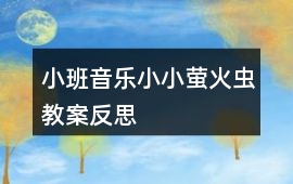 小班音樂小小螢火蟲教案反思