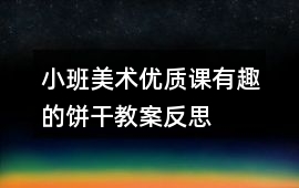 小班美術優質課有趣的餅干教案反思