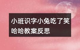 小班識字小兔吃了笑哈哈教案反思